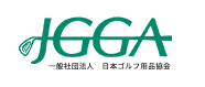 一般社団法人日本ゴルフ用品協会