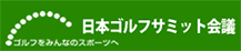 日本ゴルフサミット協会