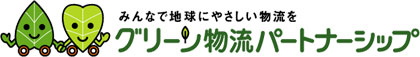 グリーン物流パートナーシップ会議